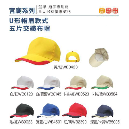 U形帽眉款式五片交織布帽